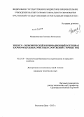 Манжилевская, Светлана Евгеньевна. Эколого-экономический и инновационный потенциал блочно-модульных очистных сооружений сточных вод: дис. кандидат наук: 05.23.19 - Экологическая безопасность строительства и городского хозяйства. Ростов-на-Дону. 2013. 167 с.