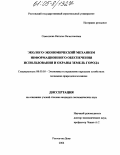 Самсонова, Наталья Вячеславовна. Эколого-экономический механизм информационного обеспечения использования и охраны земель города: дис. кандидат экономических наук: 08.00.05 - Экономика и управление народным хозяйством: теория управления экономическими системами; макроэкономика; экономика, организация и управление предприятиями, отраслями, комплексами; управление инновациями; региональная экономика; логистика; экономика труда. Ростов-на-Дону. 2004. 164 с.