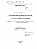 Санина, Ирина Александровна. Эколого-экономический механизм контроля на объектах повышенной опасности: На примере Ростовской атомной электростанции: дис. кандидат экономических наук: 08.00.05 - Экономика и управление народным хозяйством: теория управления экономическими системами; макроэкономика; экономика, организация и управление предприятиями, отраслями, комплексами; управление инновациями; региональная экономика; логистика; экономика труда. Ростов-на-Дону. 2004. 168 с.