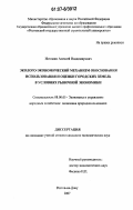 Истомин, Алексей Владимирович. Эколого-экономический механизм обоснования использования и оценки городских земель в условиях рыночной экономики: дис. кандидат экономических наук: 08.00.05 - Экономика и управление народным хозяйством: теория управления экономическими системами; макроэкономика; экономика, организация и управление предприятиями, отраслями, комплексами; управление инновациями; региональная экономика; логистика; экономика труда. Ростов-на-Дону. 2007. 177 с.