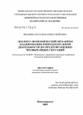 Иванова, Наталия Александровна. Эколого-экономический механизм планирования природоохранной деятельности по предотвращению чрезвычайных ситуаций: дис. кандидат экономических наук: 08.00.05 - Экономика и управление народным хозяйством: теория управления экономическими системами; макроэкономика; экономика, организация и управление предприятиями, отраслями, комплексами; управление инновациями; региональная экономика; логистика; экономика труда. Новочеркасск. 2009. 182 с.