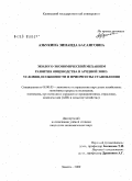 Азбукина, Зинаида Басанговна. Эколого-экономический механизм развития овцеводства в аридной зоне: условия, особенности и приоритеты становления: дис. кандидат экономических наук: 08.00.05 - Экономика и управление народным хозяйством: теория управления экономическими системами; макроэкономика; экономика, организация и управление предприятиями, отраслями, комплексами; управление инновациями; региональная экономика; логистика; экономика труда. Элиста. 2009. 154 с.