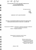 Одинаев, Хаёт Абдулхакович. Эколого-экономический механизм регулирования природопользования в сельском хозяйстве: дис. доктор экономических наук: 08.00.05 - Экономика и управление народным хозяйством: теория управления экономическими системами; макроэкономика; экономика, организация и управление предприятиями, отраслями, комплексами; управление инновациями; региональная экономика; логистика; экономика труда. Москва. 2004. 330 с.