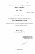 Шелепов, Денис Юрьевич. Эколого-экономический механизм управления озеленением крупных городов: дис. кандидат экономических наук: 08.00.05 - Экономика и управление народным хозяйством: теория управления экономическими системами; макроэкономика; экономика, организация и управление предприятиями, отраслями, комплексами; управление инновациями; региональная экономика; логистика; экономика труда. Ростов-на-Дону. 2006. 186 с.