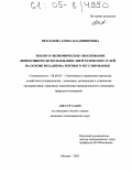 Прасолова, Елена Владимировна. Эколого-экономическое обоснование эффективного использования энергетических углей на основе механизма рентного регулирования: дис. кандидат экономических наук: 08.00.05 - Экономика и управление народным хозяйством: теория управления экономическими системами; макроэкономика; экономика, организация и управление предприятиями, отраслями, комплексами; управление инновациями; региональная экономика; логистика; экономика труда. Москва. 2005. 183 с.