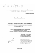 Кунах, Оксана Юльевна. Эколого-экономическое обоснование факторов ресурсосбережения в полевых севооборотах: дис. кандидат сельскохозяйственных наук: 11.00.11 - Охрана окружающей среды и рациональное использование природных ресурсов. Курск. 2000. 185 с.