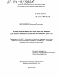 Пирожников, Владимир Николаевич. Эколого-экономическое обоснование и выбор вариантов развития угледобычи Восточного Донбасса: дис. кандидат экономических наук: 08.00.05 - Экономика и управление народным хозяйством: теория управления экономическими системами; макроэкономика; экономика, организация и управление предприятиями, отраслями, комплексами; управление инновациями; региональная экономика; логистика; экономика труда. Москва. 2004. 114 с.