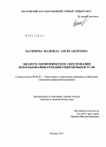 Багимова, Надежда Александровна. Эколого-экономическое обоснование использования отходов гидродобычи угля: дис. кандидат экономических наук: 08.00.05 - Экономика и управление народным хозяйством: теория управления экономическими системами; макроэкономика; экономика, организация и управление предприятиями, отраслями, комплексами; управление инновациями; региональная экономика; логистика; экономика труда. Москва. 2011. 149 с.