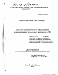 Павлова, Виктория Александровна. Эколого-экономическое обоснование использования земельных ресурсов АПК: дис. кандидат экономических наук: 08.00.05 - Экономика и управление народным хозяйством: теория управления экономическими системами; макроэкономика; экономика, организация и управление предприятиями, отраслями, комплексами; управление инновациями; региональная экономика; логистика; экономика труда. Санкт-Петербург-Пушкин. 2002. 168 с.