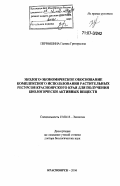 Первышина, Галина Григорьевна. Эколого-экономическое обоснование комплексного использования растительных ресурсов Красноярского края для получения биологически активных веществ: дис. доктор биологических наук: 03.00.16 - Экология. Красноярск. 2006. 371 с.