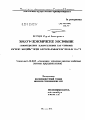 Бурцев, Сергей Викторович. Эколого-экономическое обоснование ликвидации техногенных нарушений окружающей среды закрываемых угольных шахт: дис. кандидат экономических наук: 08.00.05 - Экономика и управление народным хозяйством: теория управления экономическими системами; макроэкономика; экономика, организация и управление предприятиями, отраслями, комплексами; управление инновациями; региональная экономика; логистика; экономика труда. Москва. 2011. 113 с.