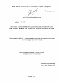 Аветисова, Елена Юрьевна. Эколого-экономическое обоснование мониторинга состояния экосистем в горнопромышленных регионах: дис. кандидат экономических наук: 08.00.05 - Экономика и управление народным хозяйством: теория управления экономическими системами; макроэкономика; экономика, организация и управление предприятиями, отраслями, комплексами; управление инновациями; региональная экономика; логистика; экономика труда. Москва. 2012. 144 с.