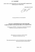 Семендуев, Виктор Александрович. Эколого-экономическое обоснование рационального использования агроландшафтов: дис. кандидат экономических наук: 08.00.05 - Экономика и управление народным хозяйством: теория управления экономическими системами; макроэкономика; экономика, организация и управление предприятиями, отраслями, комплексами; управление инновациями; региональная экономика; логистика; экономика труда. Москва. 2012. 165 с.