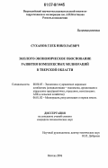 Суханов, Глеб Николаевич. Эколого-экономическое обоснование развития комплексных мелиораций в Тверской области: дис. кандидат экономических наук: 08.00.05 - Экономика и управление народным хозяйством: теория управления экономическими системами; макроэкономика; экономика, организация и управление предприятиями, отраслями, комплексами; управление инновациями; региональная экономика; логистика; экономика труда. Москва. 2006. 156 с.