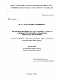 Абдуллина, Диляфруз Рафиковна. Эколого-экономическое обоснование развития резервных территорий в управлении природопользованием: дис. кандидат экономических наук: 08.00.05 - Экономика и управление народным хозяйством: теория управления экономическими системами; макроэкономика; экономика, организация и управление предприятиями, отраслями, комплексами; управление инновациями; региональная экономика; логистика; экономика труда. Москва. 2008. 226 с.