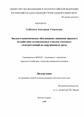 Субботина, Екатерина Георгиевна. Эколого-экономическое обоснование снижения вредного воздействия золошлаковых отвалов тепловых электростанций на окружающую среду: дис. кандидат экономических наук: 08.00.05 - Экономика и управление народным хозяйством: теория управления экономическими системами; макроэкономика; экономика, организация и управление предприятиями, отраслями, комплексами; управление инновациями; региональная экономика; логистика; экономика труда. Ростов-на-Дону. 2009. 156 с.