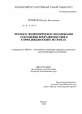 Лукьянова, Наталья Вячеславовна. Эколого-экономическое обоснование сохранения биоразнообразия в горнодобывающих регионах: дис. кандидат экономических наук: 08.00.05 - Экономика и управление народным хозяйством: теория управления экономическими системами; макроэкономика; экономика, организация и управление предприятиями, отраслями, комплексами; управление инновациями; региональная экономика; логистика; экономика труда. Москва. 2010. 218 с.