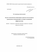 Тё, Александр Анатольевич. Эколого-экономическое обоснование строительства подземных транспортных коммуникаций в условиях осложненной инфраструктуры: дис. кандидат наук: 08.00.05 - Экономика и управление народным хозяйством: теория управления экономическими системами; макроэкономика; экономика, организация и управление предприятиями, отраслями, комплексами; управление инновациями; региональная экономика; логистика; экономика труда. Москва. 2013. 141 с.