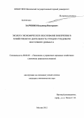 Харченко, Владимир Викторович. Эколого-экономическое обоснование вовлечения в хозяйственную деятельность отходов угледобычи Восточного Донбасса: дис. кандидат экономических наук: 08.00.05 - Экономика и управление народным хозяйством: теория управления экономическими системами; макроэкономика; экономика, организация и управление предприятиями, отраслями, комплексами; управление инновациями; региональная экономика; логистика; экономика труда. Москва. 2012. 107 с.