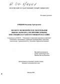 Гридин, Владимир Григорьевич. Эколого-экономическое обоснование выбора варианта увеличения добычи коксующихся углей в Кузнецком бассейне: дис. кандидат экономических наук: 08.00.05 - Экономика и управление народным хозяйством: теория управления экономическими системами; макроэкономика; экономика, организация и управление предприятиями, отраслями, комплексами; управление инновациями; региональная экономика; логистика; экономика труда. Москва. 2004. 112 с.