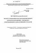 Чистяков, Владимир Николаевич. Эколого-экономическое обоснование выбора вариантов обращения с твердыми и отвержденными радиоактивными отходами: дис. кандидат экономических наук: 08.00.05 - Экономика и управление народным хозяйством: теория управления экономическими системами; макроэкономика; экономика, организация и управление предприятиями, отраслями, комплексами; управление инновациями; региональная экономика; логистика; экономика труда. Москва. 2012. 145 с.