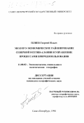 Плиев, Георгий Ильич. Эколого-экономическое районирование Северной Осетии-Алании и управление процессами природопользования: дис. кандидат географических наук: 11.00.02 - Экономическая, социальная и политическая география. Санкт-Петербург. 1998. 225 с.