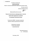 Щенявский, Виталий Анатольевич. Эколого-экономическое районирование в системе управления природопользованием: На примере Республики Коми: дис. кандидат экономических наук: 08.00.05 - Экономика и управление народным хозяйством: теория управления экономическими системами; макроэкономика; экономика, организация и управление предприятиями, отраслями, комплексами; управление инновациями; региональная экономика; логистика; экономика труда. Сыктывкар. 2006. 146 с.