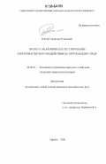 Ревзин, Станислав Рувимович. Эколого-экономическое регулирование электромагнитного воздействия на окружающую среду: дис. кандидат экономических наук: 08.00.05 - Экономика и управление народным хозяйством: теория управления экономическими системами; макроэкономика; экономика, организация и управление предприятиями, отраслями, комплексами; управление инновациями; региональная экономика; логистика; экономика труда. Саратов. 2006. 173 с.