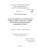 Егорова, Елена Николаевна. Эколого-экономическое взаимодействие хозяйствующих субъектов в условиях экологически ориентированного экономического роста: дис. кандидат экономических наук: 08.00.01 - Экономическая теория. Казань. 2011. 206 с.