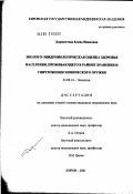 Дорманчева, Елена Ивановна. Эколого-эпидемиологическая оценка здоровья населения, проживающего в районе хранения и уничтожения химического оружия: дис. кандидат медицинских наук: 03.00.16 - Экология. Архангельск. 2002. 162 с.