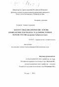 Козырева, Тамара Георгиевна. Эколого-эпидемиологические основы профилактики токсокароза в Дальневосточном регионе России: На прим. Хабаров. края: дис. кандидат биологических наук: 03.00.19 - Паразитология. Москва. 1999. 128 с.