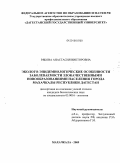 Рябова, Анастасия Викторовна. Эколого-эпидемиологические особенности заболеваемости злокачественными новообразованиями населения города Махачкалы Республики Дагестан: дис. кандидат биологических наук: 03.00.16 - Экология. Махачкала. 2009. 237 с.