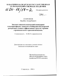 Сохроков, Заурбек Аскербиевич. Эколого-эпизоотологический мониторинг гельминтофауны лошадей в Кабардино-Балкарской республике и поиск эффективных средств терапии стронгилятозов и трихонематидозов: дис. кандидат ветеринарных наук: 03.00.19 - Паразитология. Ставрополь. 2003. 166 с.