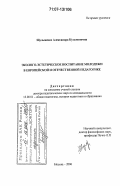 Шульженко, Александра Кузьминична. Эколого-эстетическое воспитание молодежи в европейской и отечественной педагогике: дис. доктор педагогических наук: 13.00.01 - Общая педагогика, история педагогики и образования. Москва. 2006. 439 с.