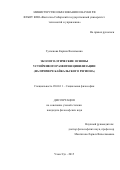 Гунзенова Карина Васильевна. Эколого-этические основы устойчивого развития цивилизации (на примере Байкальского региона): дис. кандидат наук: 09.00.11 - Социальная философия. ФГБОУ ВО «Бурятский государственный университет». 2016. 195 с.