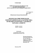 Абдурахманова, Эльмира Магомедалиевна. Эколого-фаунистическая и зоогеографическая характеристика жужелиц (Coleoptera, Carabidae) бархана Сарыкум: дис. кандидат биологических наук: 03.00.08 - Зоология. Махачкала. 2006. 148 с.