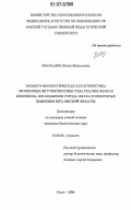 Москалец, Юлия Васильевна. Эколого-фаунистическая характеристика эвгленовых жгутиконосцев рода Trachelomonas, Ehrenberg, 1833 водоемов г. Омска и некоторых водоемов юга Омской области: дис. кандидат биологических наук: 03.00.08 - Зоология. Омск. 2006. 135 с.