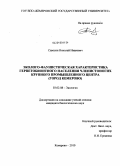 Савосин, Николай Иванович. Эколого-фаунистическая характеристика герпетобионтного населения членистоногих крупного промышленного центра: город Кемерово: дис. кандидат биологических наук: 03.02.08 - Экология (по отраслям). Кемерово. 2010. 119 с.