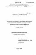 Филипьечев, Алексей Олегович. Эколого-фаунистическая характеристика хищных млекопитающих семейства куньи (Carnivora, Mustelidae) севера Нижнего Поволжья: дис. кандидат биологических наук: 03.00.16 - Экология. Саратов. 2006. 165 с.