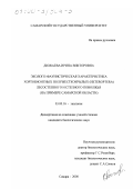 Дюжаева, Ирина Викторовна. Эколого-фаунистическая характеристика хортобионтных полужесткокрылых (Heteroptera) лесостепного и степного Поволжья: На примере Самарской области: дис. кандидат биологических наук: 03.00.16 - Экология. Самара. 2000. 319 с.