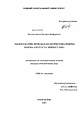 Хисаметдинова, Диляра Джафаровна. Эколого-фаунистическая характеристика мокриц(Crustacea, Isopoda) Нижнего Дона: дис. кандидат биологических наук: 03.00.16 - Экология. Ростов-на-Дону. 2009. 194 с.