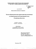 Абдуллагатова, Джамиля Анваровна. Эколого-фаунистическая характеристика насекомых и клещей вредителей виноградной лозы Республики Дагестан: дис. кандидат биологических наук: 03.00.08 - Зоология. Махачкала. 2009. 128 с.