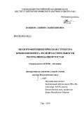 Баишева, Эльвира Закирьяновна. Эколого-фитоценотическая структура бриокомпонента лесной растительности Республики Башкортостан: дис. доктор биологических наук: 03.02.01 - Ботаника. Уфа. 2010. 427 с.