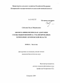 Соболева, Ольга Михайловна. Эколого-физиологическая адаптация сосны обыкновенной на урбанизированных территориях Кемеровской области: дис. кандидат биологических наук: 03.00.16 - Экология. Кемерово. 2009. 171 с.