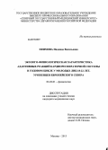 Ефимова, Надежда Васильевна. ЭКОЛОГО-ФИЗИОЛОГИЧЕСКАЯ ХАРАКТЕРИСТИКА АДАПТИВНЫХ РЕАКЦИЙ КАРИОРЕСПИРАТОРНОЙ СИСТЕМЫ В ГОДОВОМ ЦИКЛЕ У МОЛОДЫХ ЛИЦ 18-22 ЛЕТ, УРОЖЕНЦЕВ ЕВРОПЕЙСКОГО СЕВЕРА: дис. кандидат медицинских наук: 03.03.01 - Физиология. Москва. 2013. 176 с.