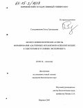 Солодовникова, Ольга Григорьевна. Эколого-физиологические аспекты формирования адаптивных механизмов млекопитающих к гипотермии в условиях эксперимента: дис. кандидат биологических наук: 03.00.16 - Экология. Воронеж. 2005. 171 с.