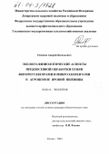 Романов, Андрей Васильевич. Эколого-физиологические аспекты предпосевной обработки семян фиторегуляторами и микроэлементами в агроценозе яровой пшеницы: дис. кандидат биологических наук: 03.00.16 - Экология. Казань. 2004. 164 с.