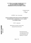 Бахтина, Елена Анатольевна. Эколого-физиологические факторы, влияющие на формирование элементного статуса детей на Крайнем Севере: дис. кандидат биологических наук: 03.03.01 - Физиология. Надым. 2011. 138 с.