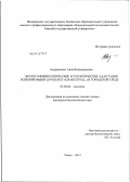 Андреевских, Анна Владимировна. Эколого-физиологические и этологические адаптации полевой мыши (Apodemus agrarius Pall.) в городской среде: дис. кандидат биологических наук: 03.02.04 - Зоология. Томск. 2012. 211 с.