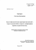 Григорук, Светлана Дмитриевна. Эколого-физиологические характеристики жителей г. Сургута трудоспособного возраста с дисфункциями сердечно-сосудистой системы: дис. кандидат медицинских наук: 03.00.13 - Физиология. Тюмень. 2005. 119 с.